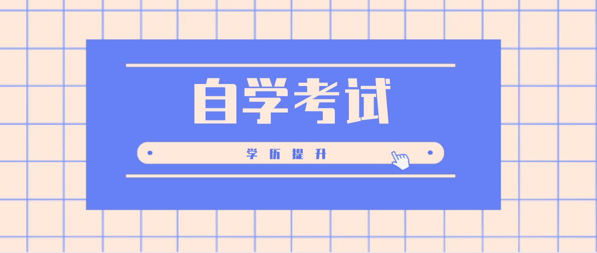 自考高升專需要多久？自考大專一年費用多少？