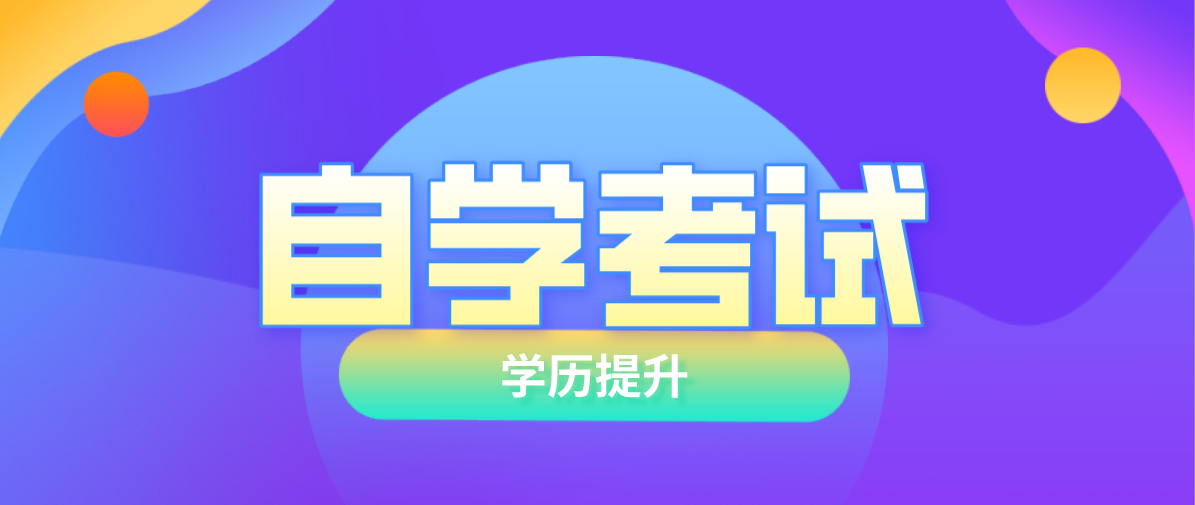 成考大專和自考大專，哪個更好？