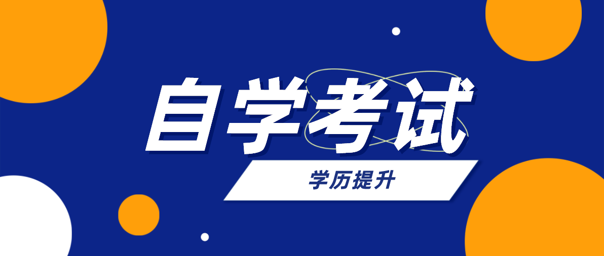 初中升大專要多久？自考大專一共多少錢？
