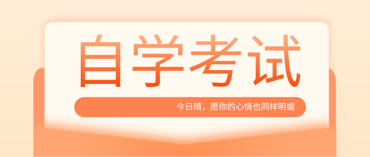 自考本科有哪些專業可以選？哪種專業容易考？
