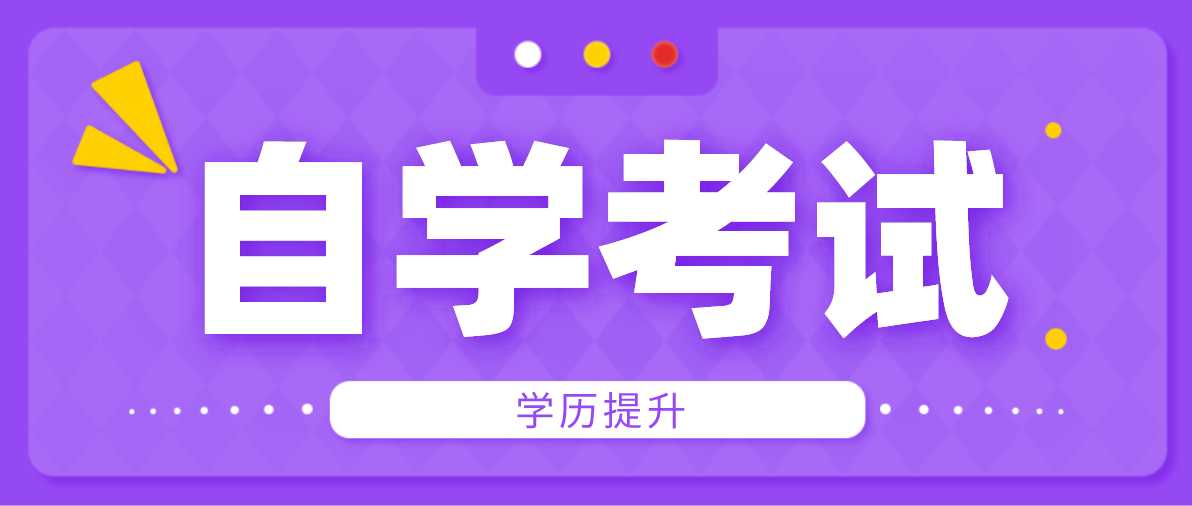 自考畢業條件是什么？你知道嗎？