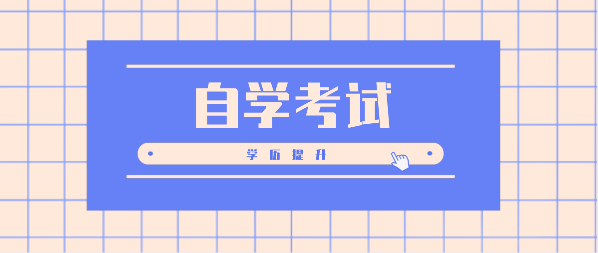 中專自考大專難度大嗎？費用大概多少？
