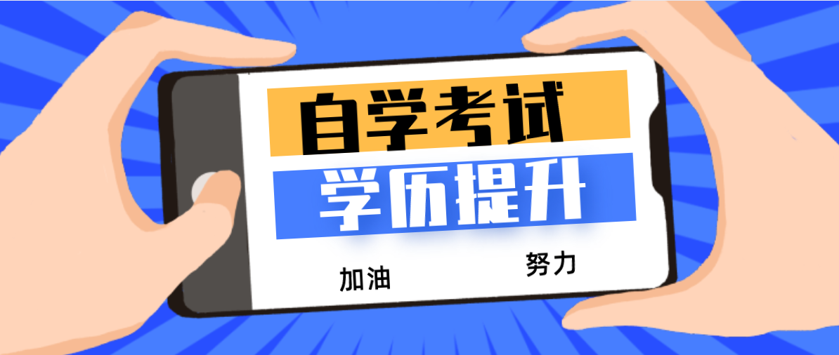 自考最快的畢業(yè)要多久？你知道嗎？