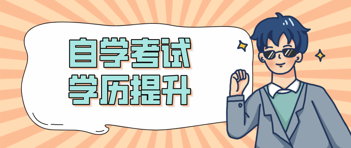沒有專科畢業證可以報考自考本科嗎？