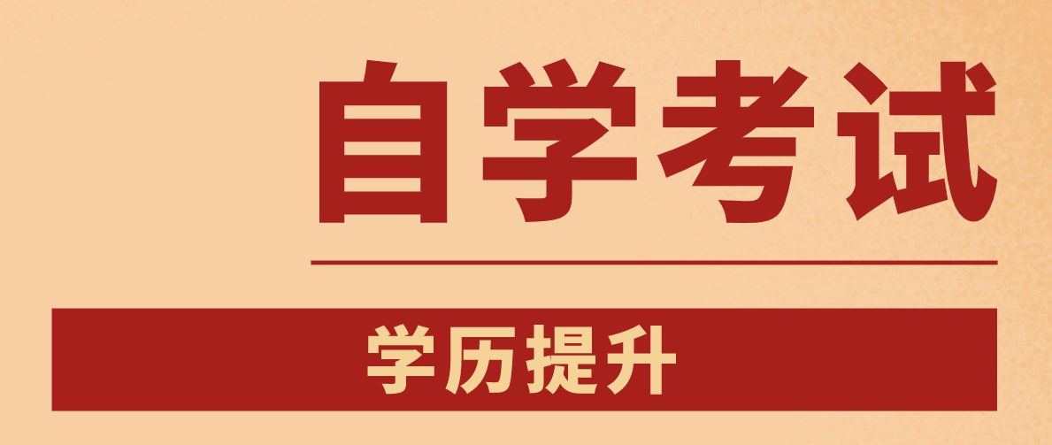 成考與自考有哪些不同之處？