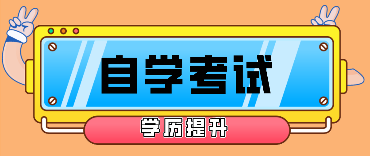 自考本科與專升本哪個好？選擇哪個比較好？