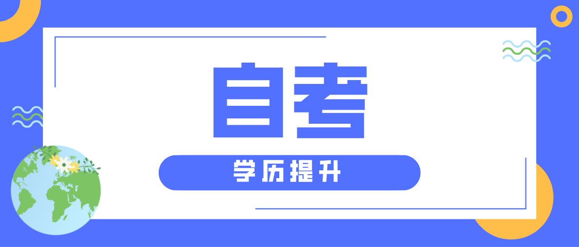 自考專升本流程是怎么樣的？
