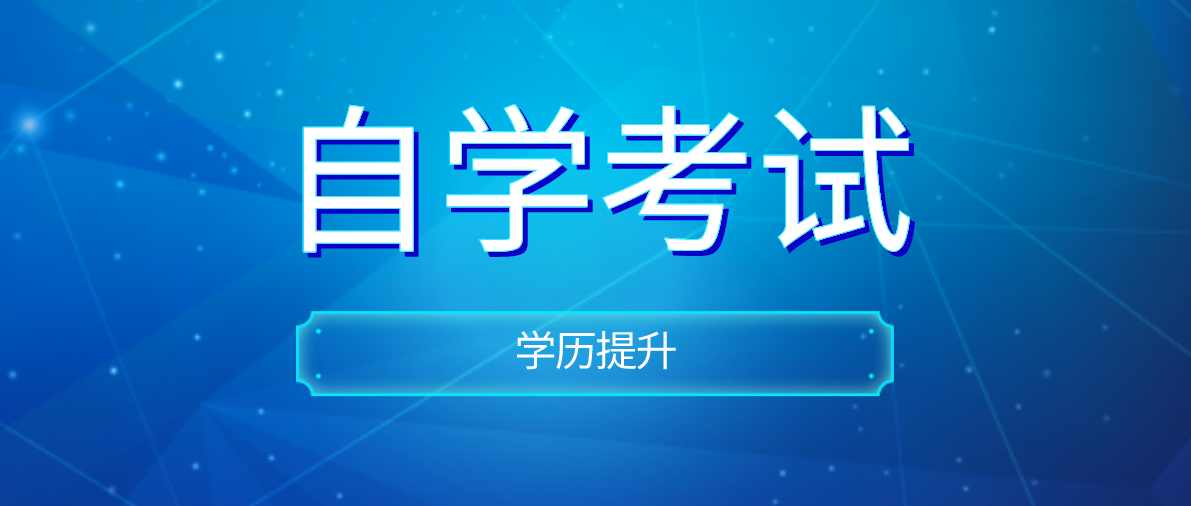 自考真的很難嗎？難度有多大？