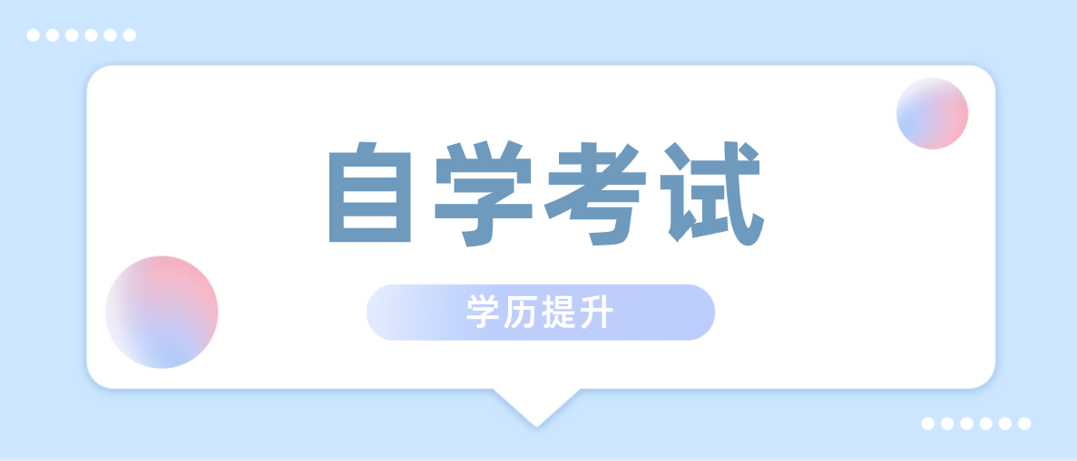 行政管理自考靠譜嗎？行政管理自考科目有哪些？