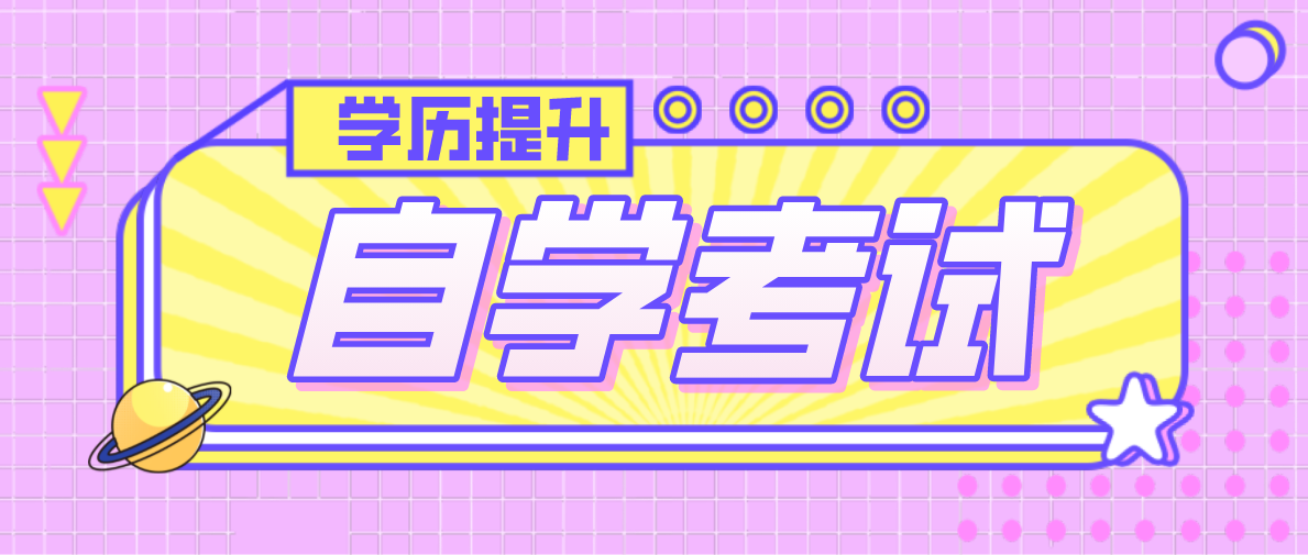 自考行政管理本科考哪幾門(mén)？自考行政管理本科難嗎？