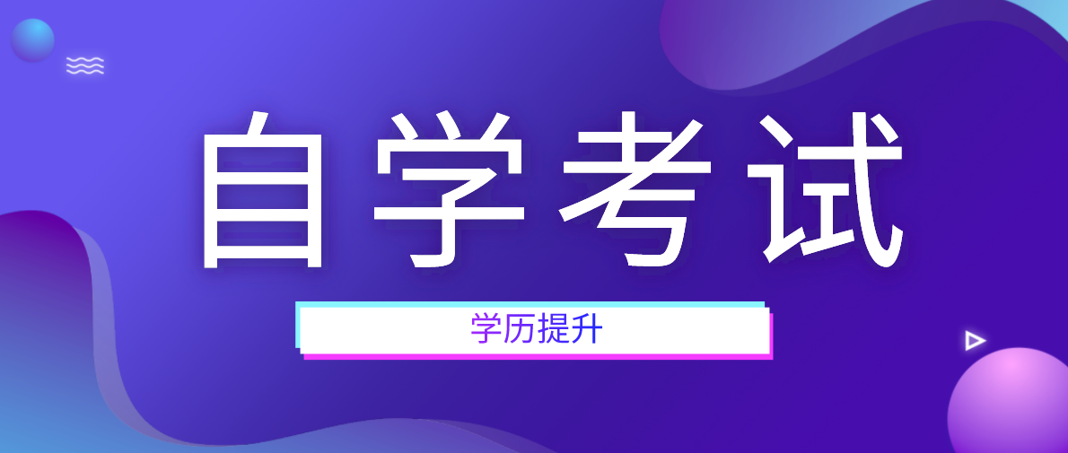 自考本科學士學位證申請條件是什么？