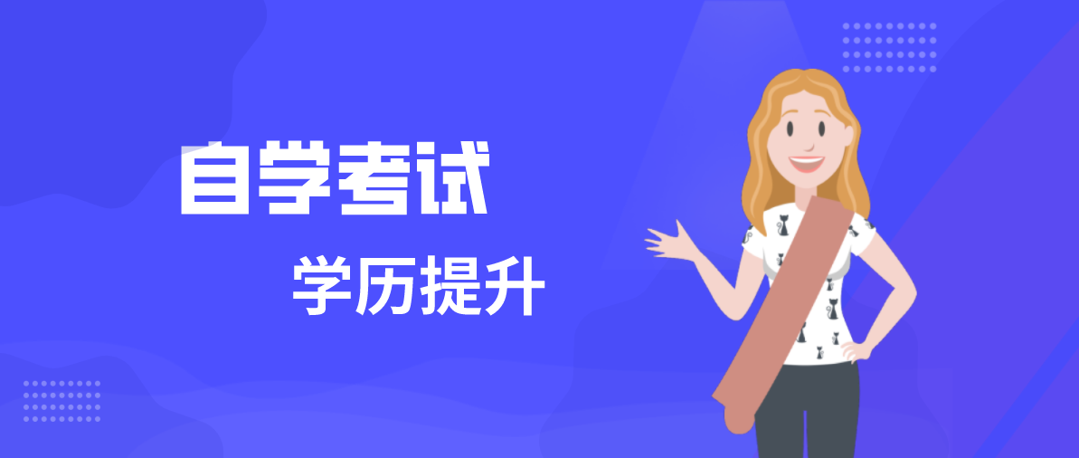 成人高考和自考的區別是什么？有哪里不同？