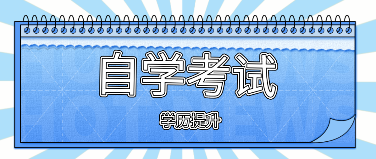 自考本科報考條件是什么？有哪些條件？