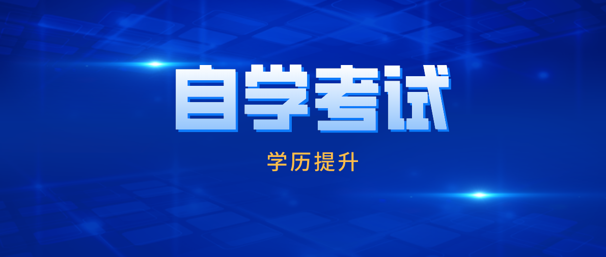電子商務自考專科需要考哪些科目？