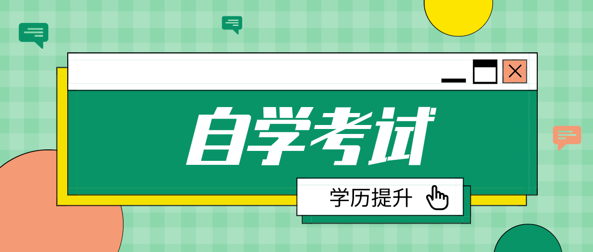 自考本科有哪些熱門專業(yè)可選