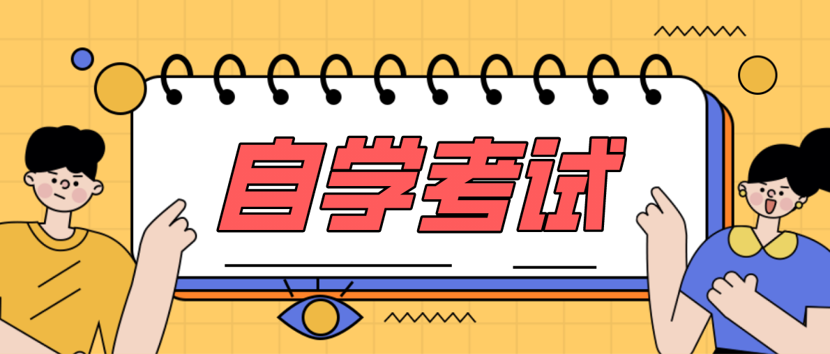 怎么選擇自考專業？需要注意什么？
