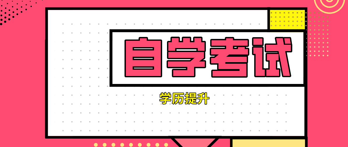 自考本科和統(tǒng)招本科的區(qū)別是什么？