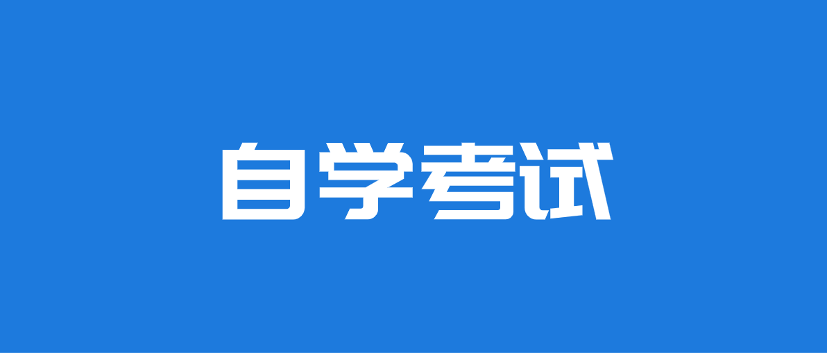 自考本科和函授本科哪個(gè)含金量更高？