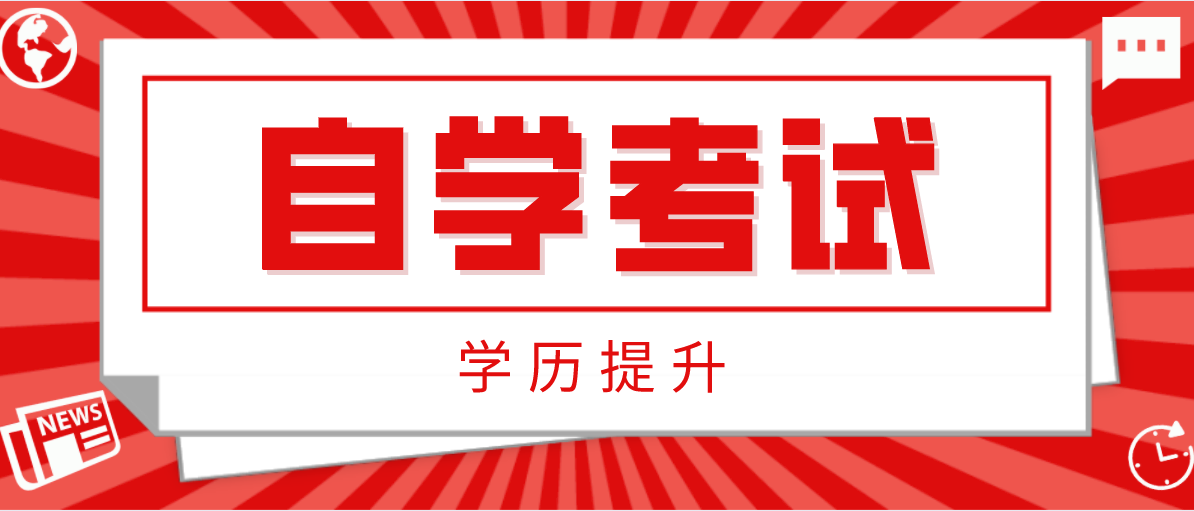 自考本科學歷的認可度怎么樣？