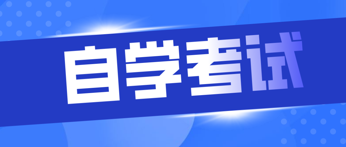 接本和自考本科的區別是什么？有什么區別？