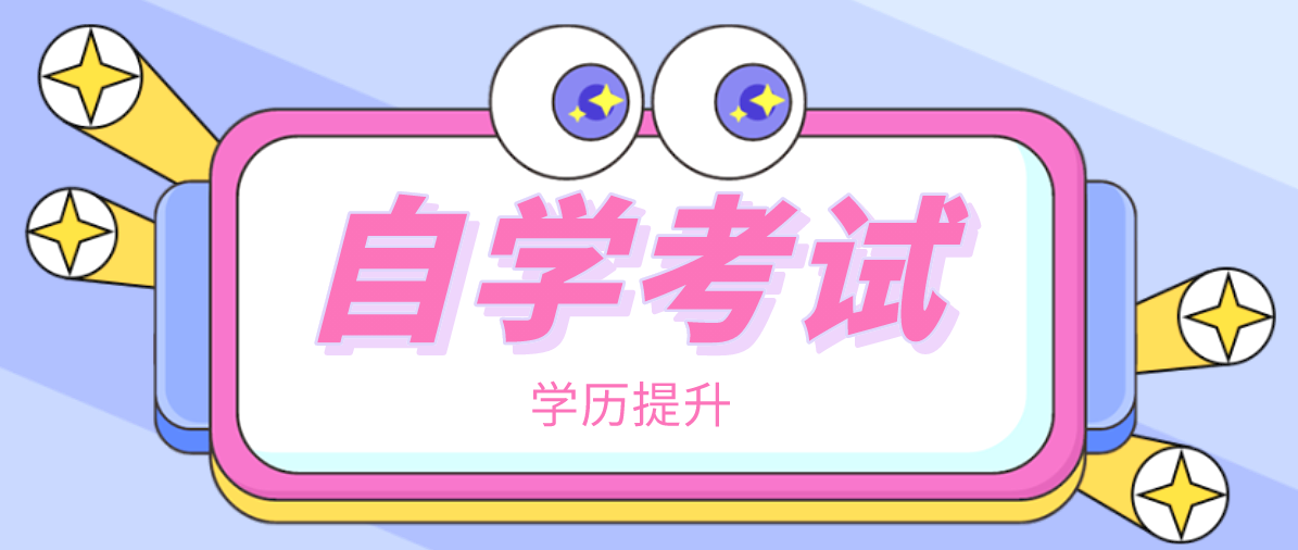 自考大專一般幾年可以畢業？