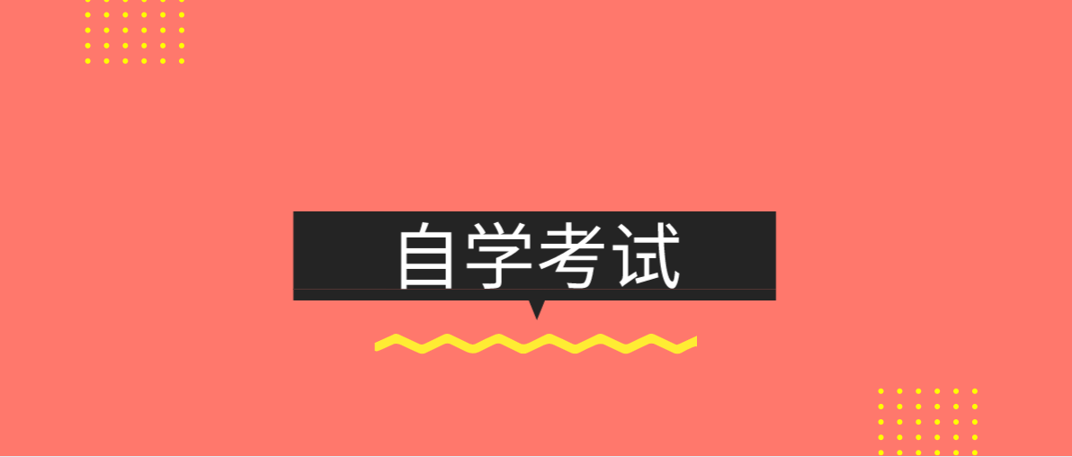 自考本科的考試科目有哪些？考試科目多不多？