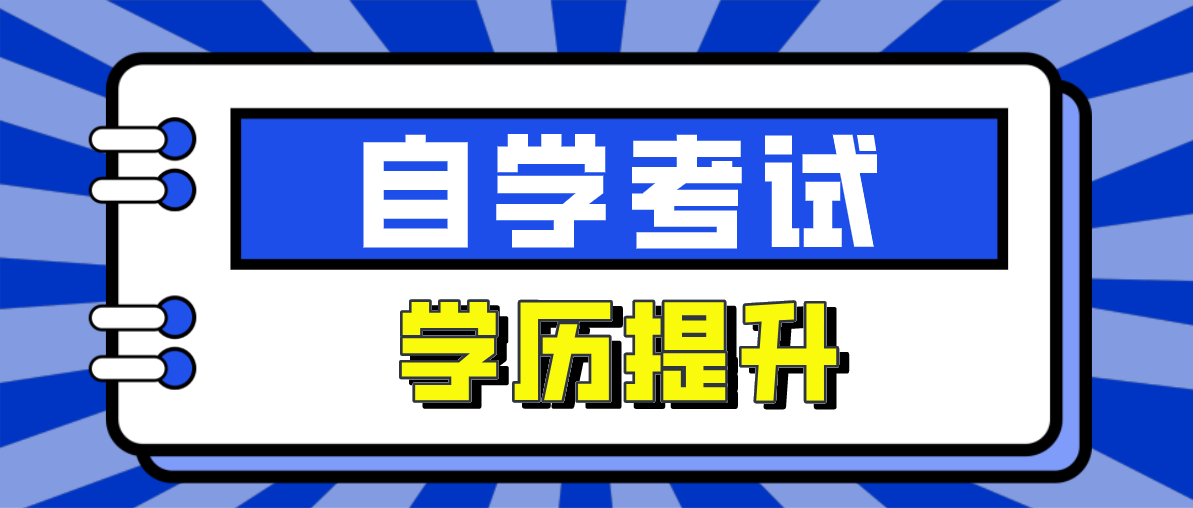 自考可以報名的師范類院校有哪些？