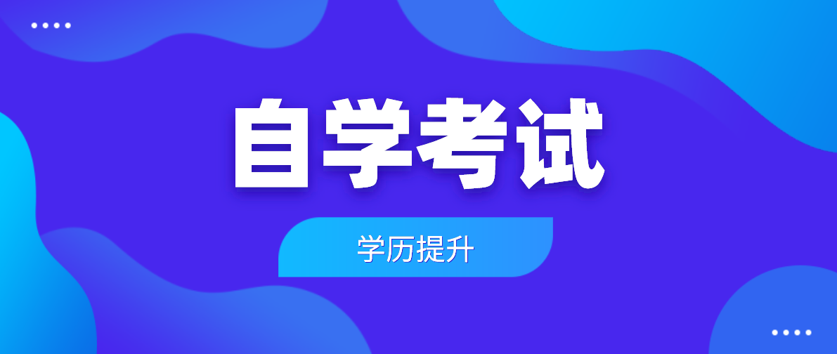 報(bào)名參加自考需要多少學(xué)費(fèi)？