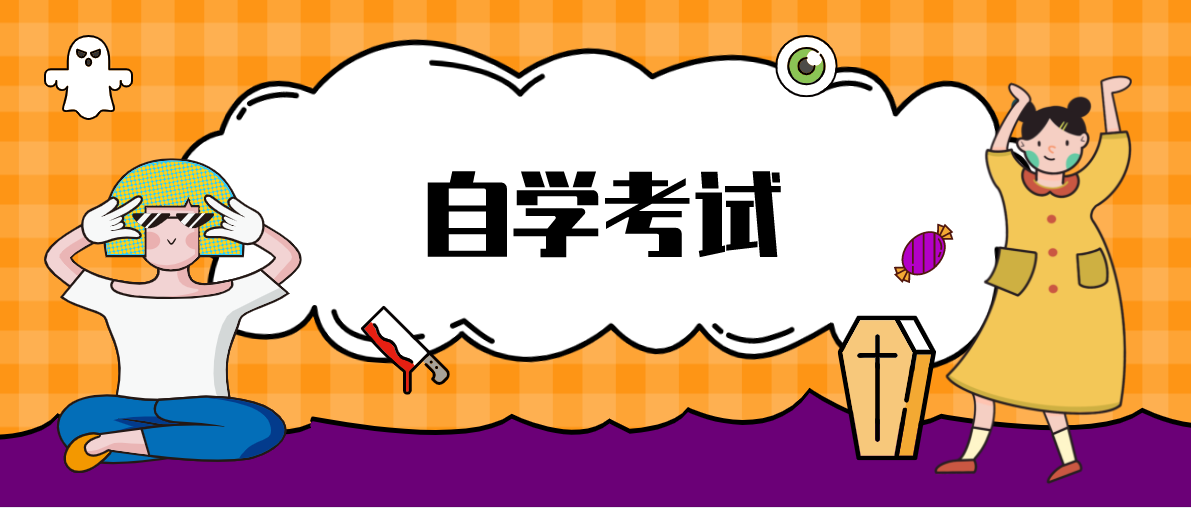 參加自考大專是否去學(xué)校學(xué)習(xí)上課？