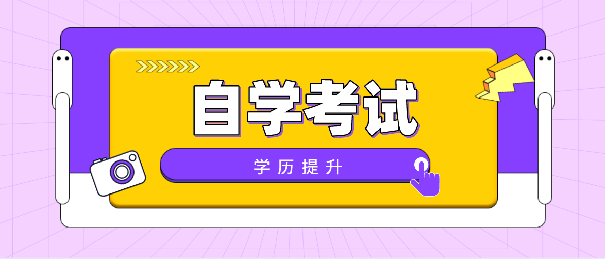 參加自考大專的報名條件有哪些？