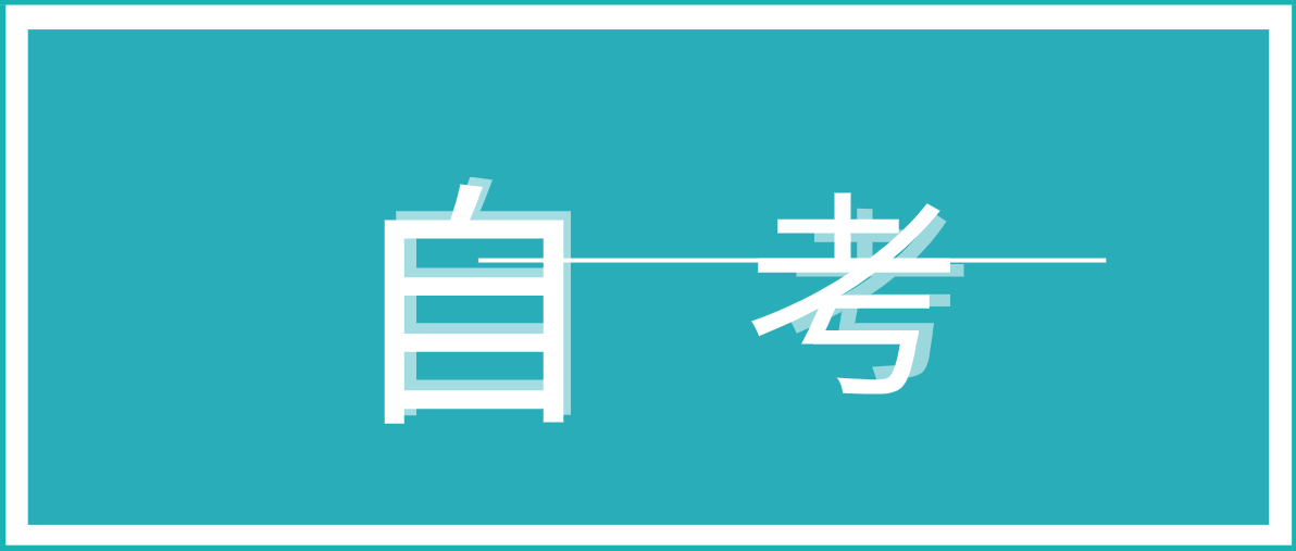 參加自考，需要上幾門課程？