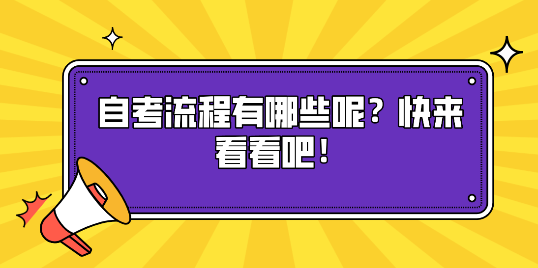 自考流程有哪些呢？快來看看吧！
