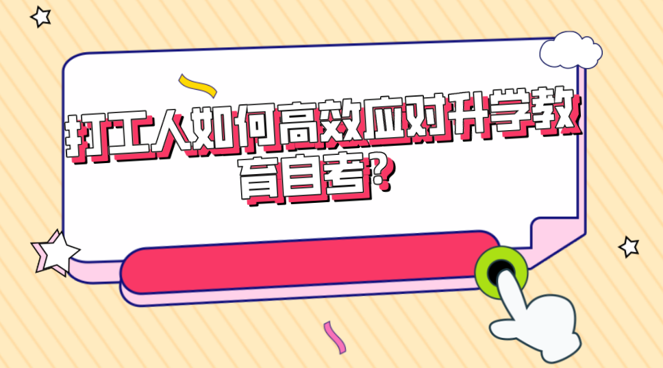 打工人如何高效應(yīng)對(duì)升學(xué)教育自考？