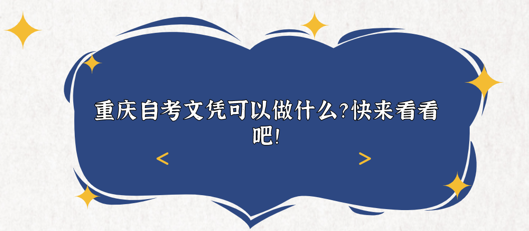 重慶自考文憑可以做什么？快來看看吧！