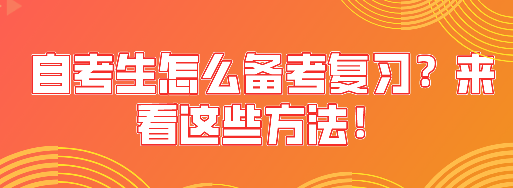 自考生怎么備考復習？來看這些方法！