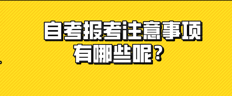 自考報考注意事項有哪些呢？