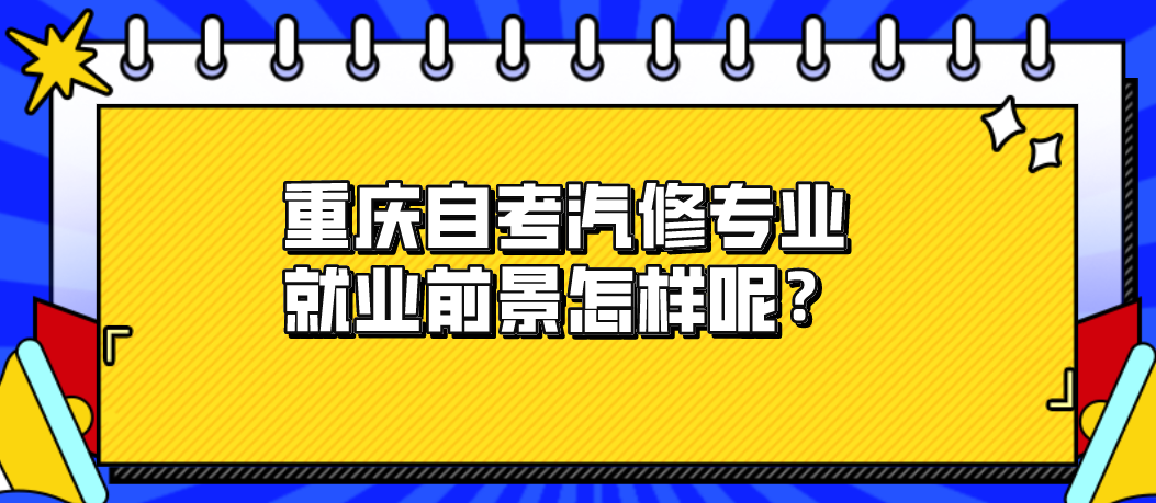重慶自考汽修專業就業前景怎樣呢？