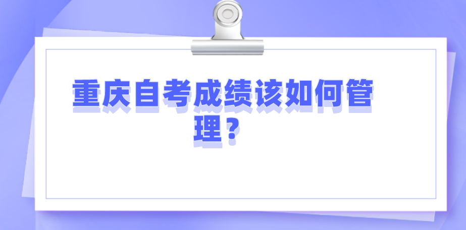 重慶自考成績該如何管理？