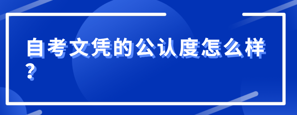 自考文憑的公認度怎么樣？