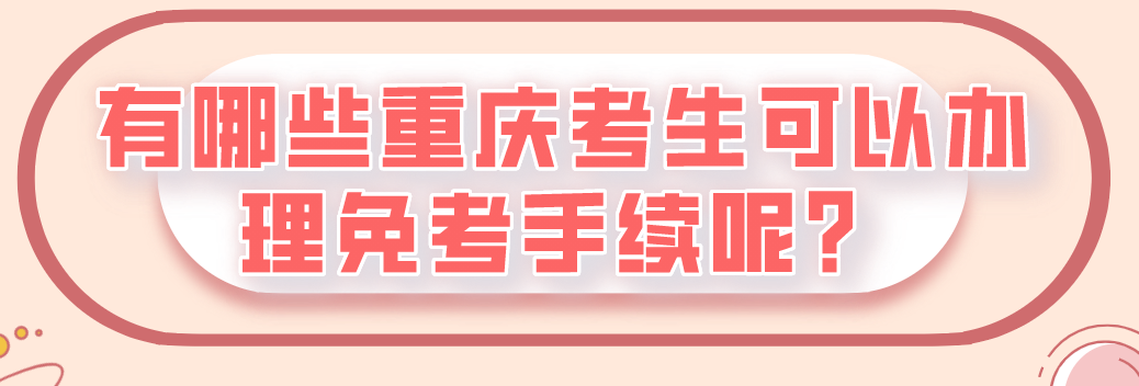 有哪些重慶考生可以辦理免考手續呢？