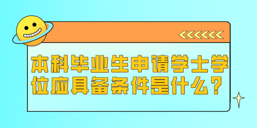 本科畢業生申請學士學位應具備條件是什么？