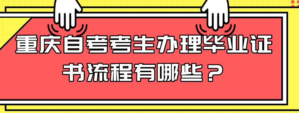 重慶自考考生辦理畢業證書流程有哪些？