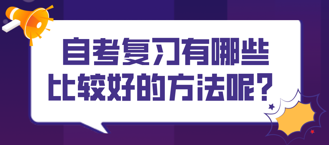 自考復(fù)習(xí)有哪些比較好的方法呢？