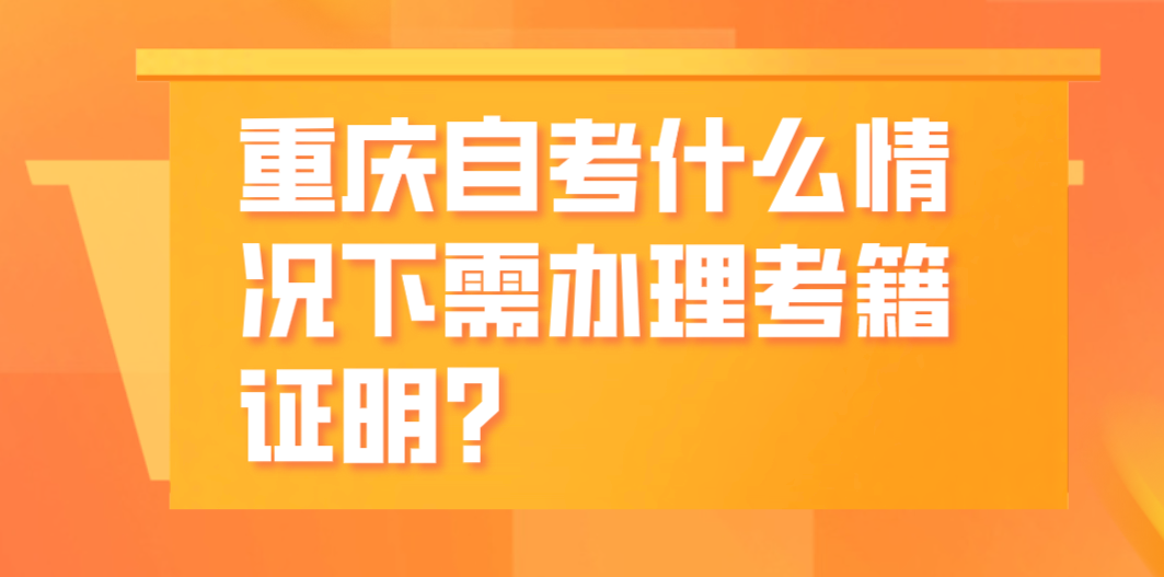 重慶自考什么情況下需辦理考籍證明？