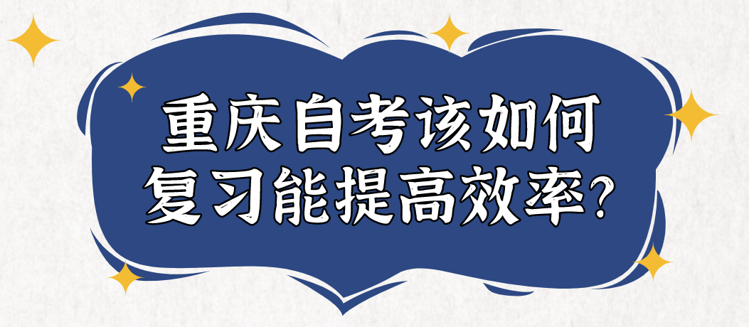 重慶自考該如何復習能提高效率？