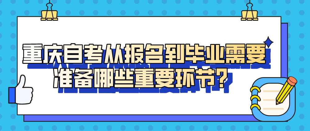 重慶自考從報名到畢業需要準備哪些重要環節？