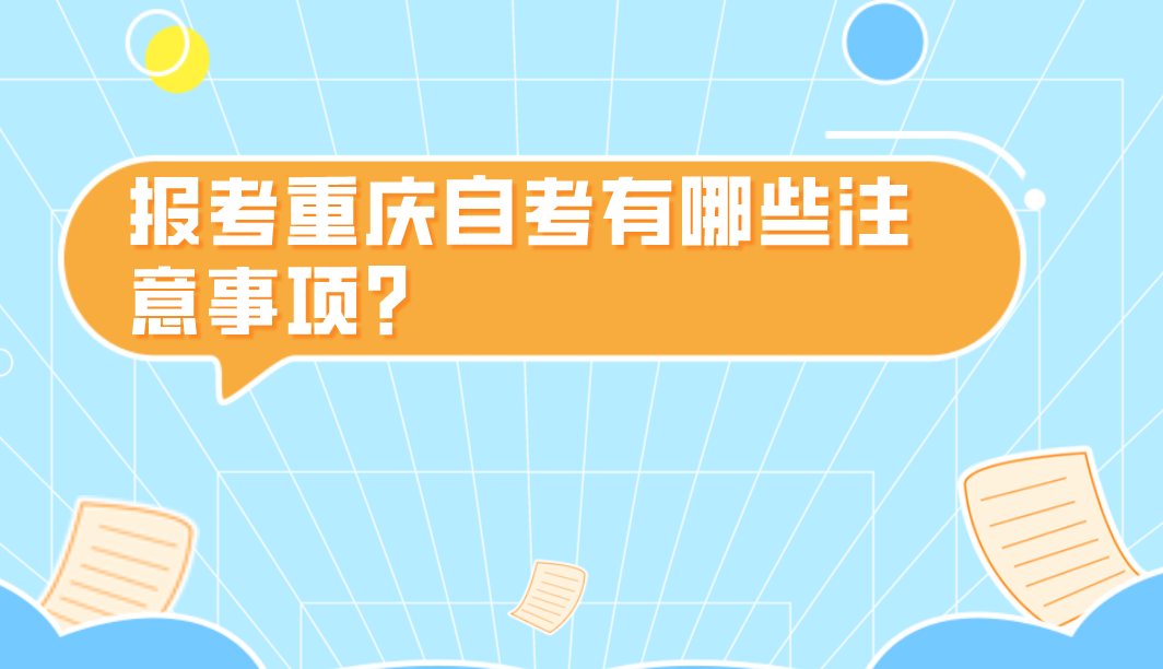 報考重慶自考有哪些注意事項？