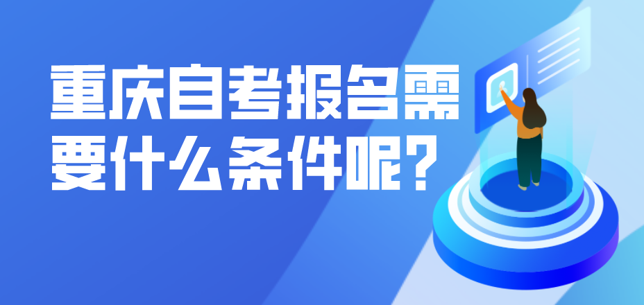 重慶自考報名需要什么條件呢？