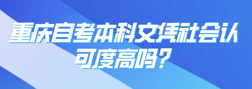 重慶自考本科文憑社會認可度高嗎？