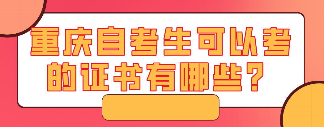 重慶自考生可以考的證書有哪些？